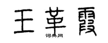 曾庆福王革霞篆书个性签名怎么写