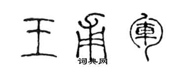 陈声远王甫军篆书个性签名怎么写