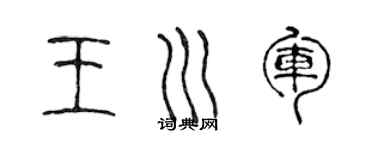 陈声远王川军篆书个性签名怎么写