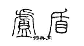 陈声远卢盾篆书个性签名怎么写