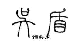 陈声远吴盾篆书个性签名怎么写