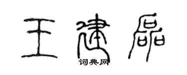 陈声远王建磊篆书个性签名怎么写