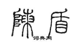 陈声远陈盾篆书个性签名怎么写