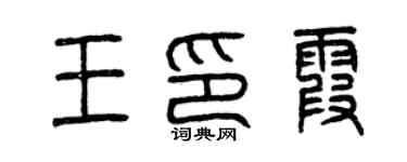 曾庆福王印霞篆书个性签名怎么写