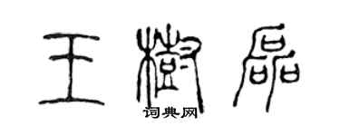 陈声远王树磊篆书个性签名怎么写