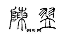 陈声远陈翌篆书个性签名怎么写