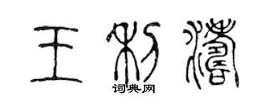 陈声远王利涛篆书个性签名怎么写