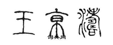 陈声远王京涛篆书个性签名怎么写