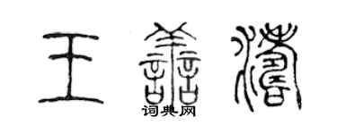 陈声远王善涛篆书个性签名怎么写