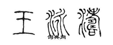 陈声远王泳涛篆书个性签名怎么写