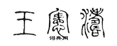 陈声远王宪涛篆书个性签名怎么写
