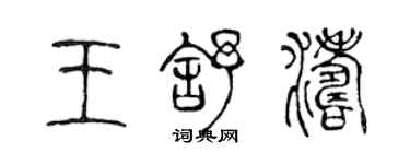 陈声远王舒涛篆书个性签名怎么写