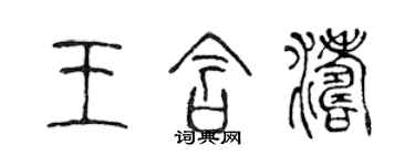 陈声远王含涛篆书个性签名怎么写