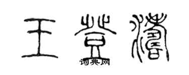 陈声远王登涛篆书个性签名怎么写