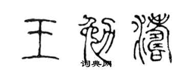 陈声远王勉涛篆书个性签名怎么写