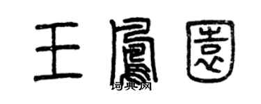 曾庆福王凤园篆书个性签名怎么写