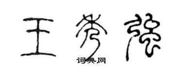 陈声远王秀强篆书个性签名怎么写