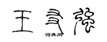 陈声远王友强篆书个性签名怎么写