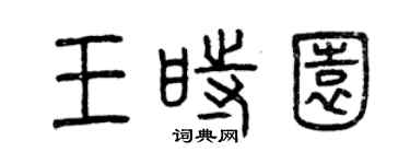 曾庆福王时园篆书个性签名怎么写