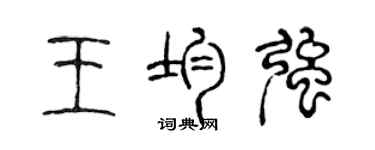 陈声远王均强篆书个性签名怎么写