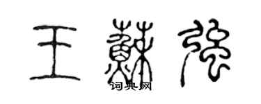 陈声远王苏强篆书个性签名怎么写