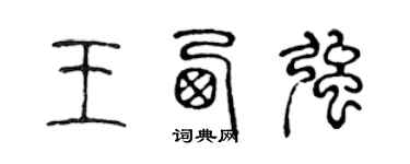 陈声远王西强篆书个性签名怎么写