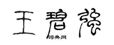 陈声远王碧强篆书个性签名怎么写