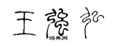 陈声远王强弘篆书个性签名怎么写