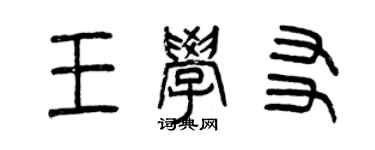 曾庆福王学友篆书个性签名怎么写