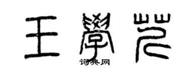 曾庆福王学芹篆书个性签名怎么写