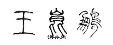 陈声远王昆鹏篆书个性签名怎么写