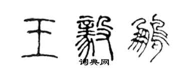 陈声远王毅鹏篆书个性签名怎么写