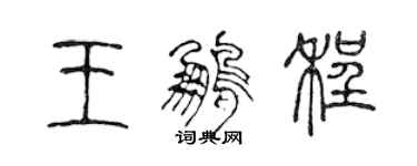 陈声远王鹏程篆书个性签名怎么写