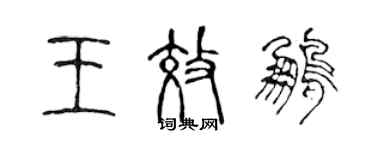陈声远王效鹏篆书个性签名怎么写