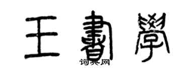 曾庆福王书学篆书个性签名怎么写