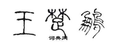 陈声远王楚鹏篆书个性签名怎么写