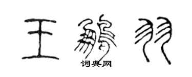 陈声远王鹏羽篆书个性签名怎么写