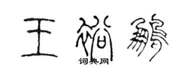 陈声远王裕鹏篆书个性签名怎么写