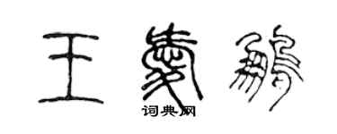 陈声远王爱鹏篆书个性签名怎么写