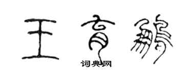 陈声远王育鹏篆书个性签名怎么写