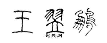 陈声远王翌鹏篆书个性签名怎么写
