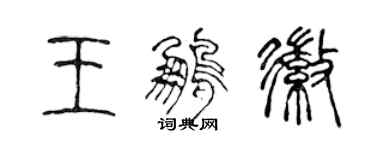 陈声远王鹏徽篆书个性签名怎么写