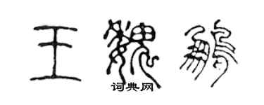 陈声远王魏鹏篆书个性签名怎么写