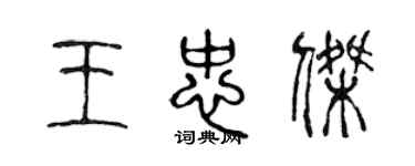 陈声远王忠杰篆书个性签名怎么写