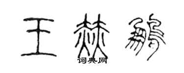 陈声远王赫鹏篆书个性签名怎么写