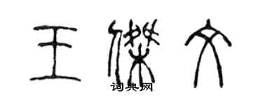陈声远王杰文篆书个性签名怎么写