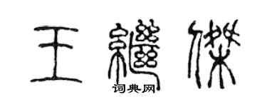 陈声远王继杰篆书个性签名怎么写