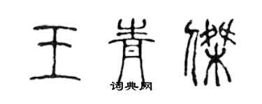 陈声远王青杰篆书个性签名怎么写