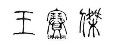 陈声远王赛杰篆书个性签名怎么写