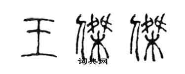 陈声远王杰杰篆书个性签名怎么写